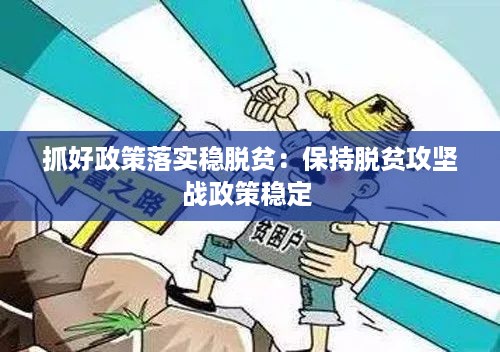 抓好政策落实稳脱贫：保持脱贫攻坚战政策稳定 