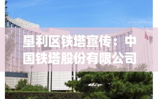 垦利区铁塔宣传：中国铁塔股份有限公司东营市分公司 