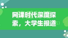 网课时代深度探索，大学生报道心得分享