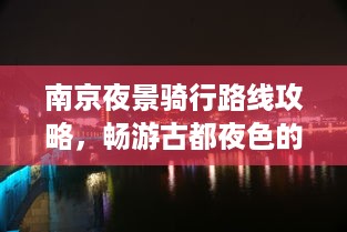 南京夜景骑行路线攻略，畅游古都夜色的最佳路线选择