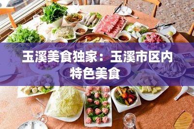 玉溪美食独家：玉溪市区内特色美食 