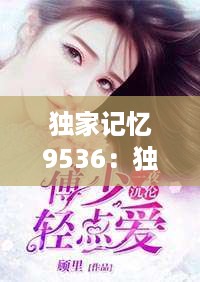 独家记忆9536：独家记忆小说全文阅读 