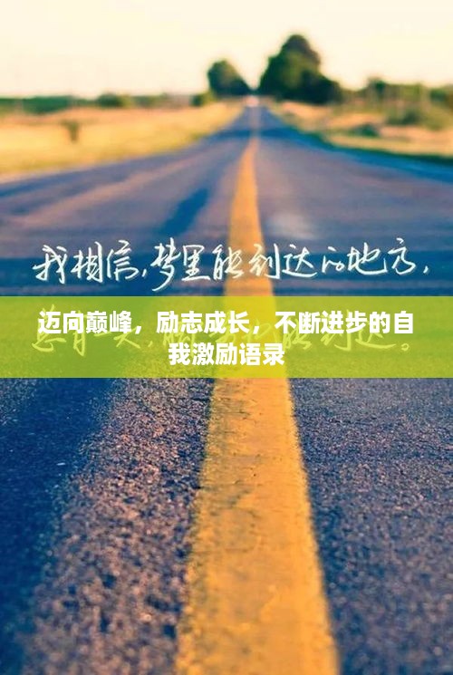 迈向巅峰，励志成长，不断进步的自我激励语录