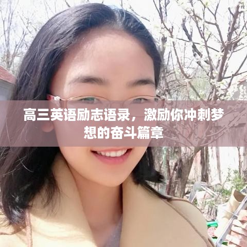 高三英语励志语录，激励你冲刺梦想的奋斗篇章