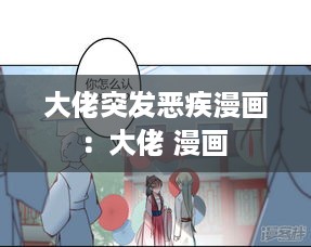 大佬突发恶疾漫画：大佬 漫画 