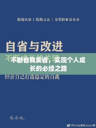 不断自我反省，实现个人成长的必经之路