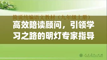 高效陪读顾问，引领学习之路的明灯专家指导陪伴成长