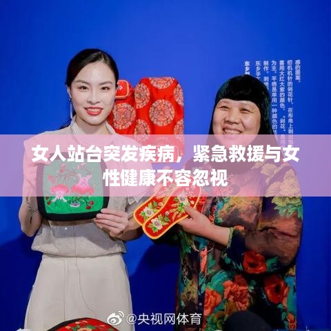 女人站台突发疾病，紧急救援与女性健康不容忽视