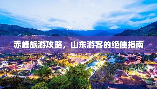 赤峰旅游攻略，山东游客的绝佳指南