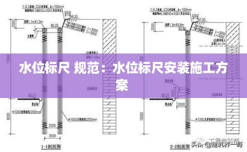 水位标尺 规范：水位标尺安装施工方案 