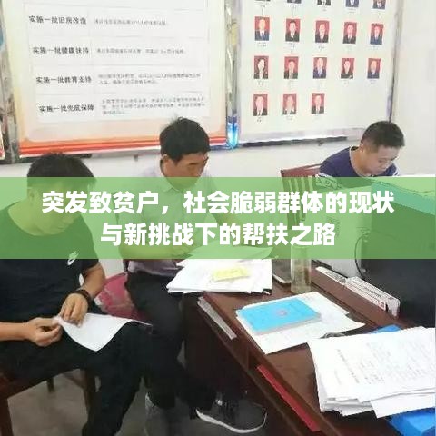 突发致贫户，社会脆弱群体的现状与新挑战下的帮扶之路