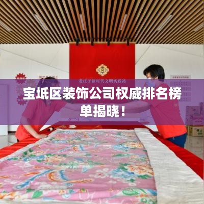 宝坻区装饰公司权威排名榜单揭晓！