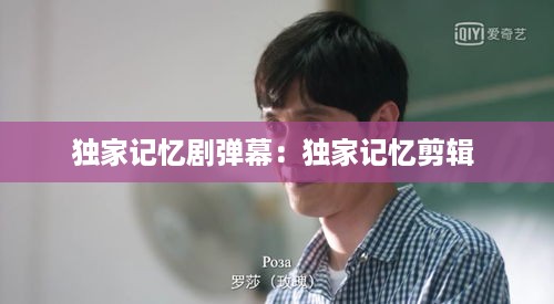 独家记忆剧弹幕：独家记忆剪辑 