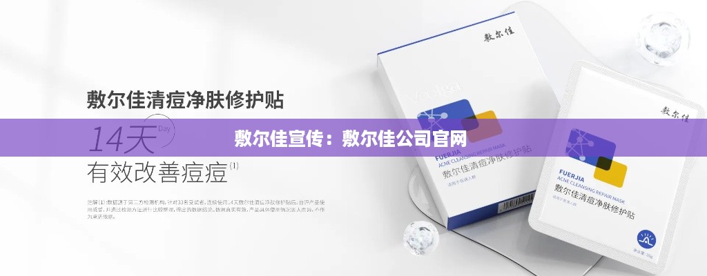 敷尔佳宣传：敷尔佳公司官网 