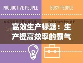 高效生产标题：生产提高效率的霸气标语 