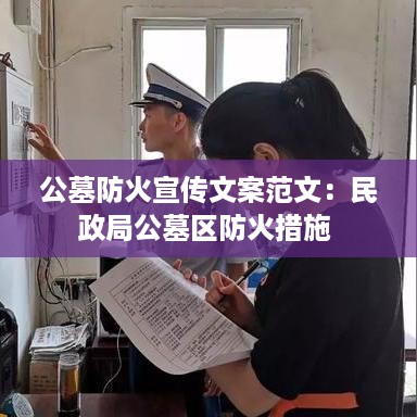 公墓防火宣传文案范文：民政局公墓区防火措施 