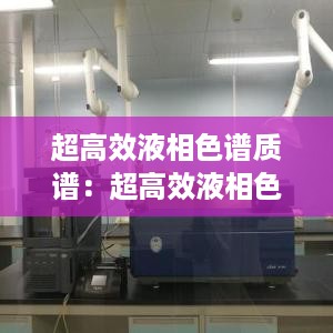 超高效液相色谱质谱：超高效液相色谱法应用实例 