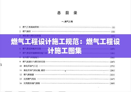 燃气工程设计施工规范：燃气工程设计施工图集 