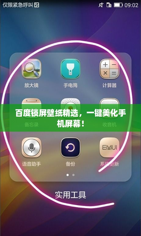 百度锁屏壁纸精选，一键美化手机屏幕！