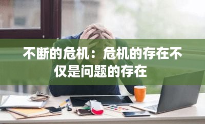 不断的危机：危机的存在不仅是问题的存在 