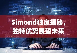 Simond独家揭秘，独特优势展望未来发展