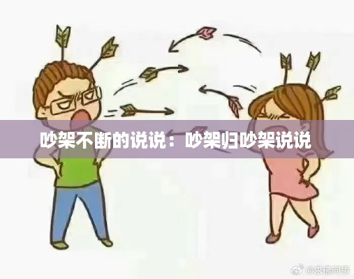 吵架不断的说说：吵架归吵架说说 