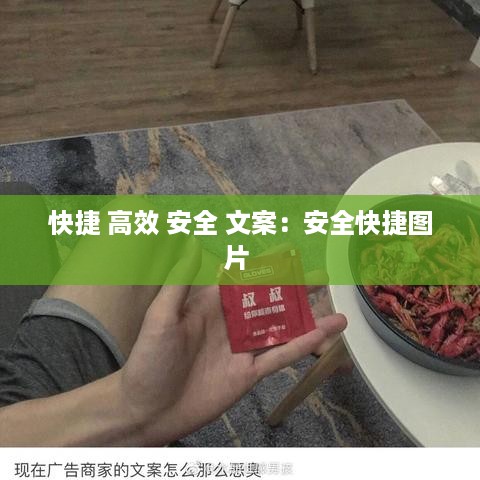 快捷 高效 安全 文案：安全快捷图片 