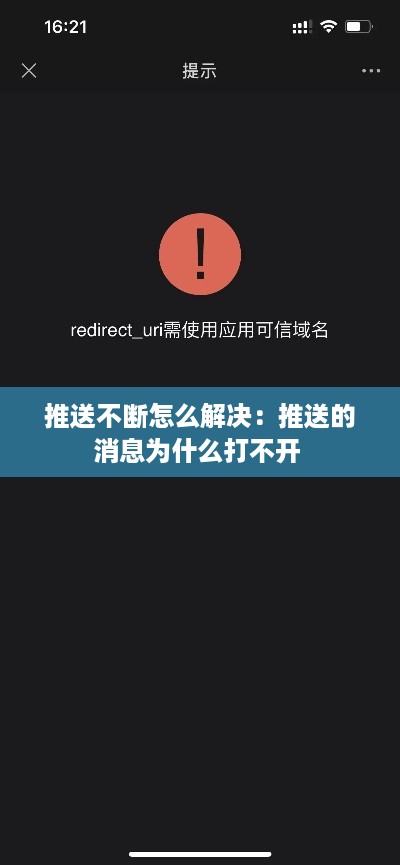 推送不断怎么解决：推送的消息为什么打不开 