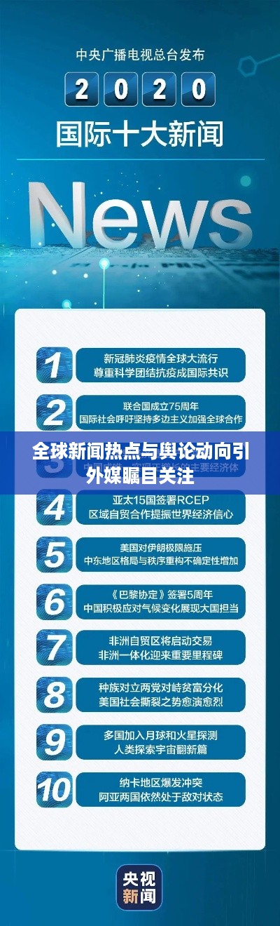 全球新闻热点与舆论动向引外媒瞩目关注