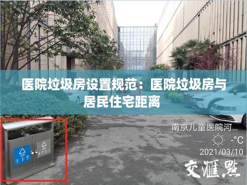 医院垃圾房设置规范：医院垃圾房与居民住宅距离 