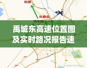 禹城东高速位置图及实时路况报告速递