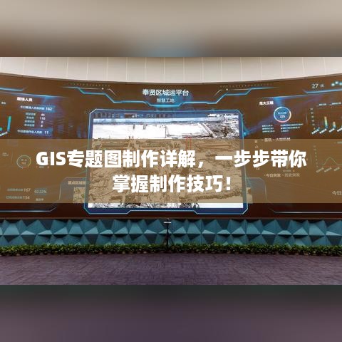 GIS专题图制作详解，一步步带你掌握制作技巧！