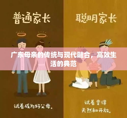 广东母亲的传统与现代融合，高效生活的典范