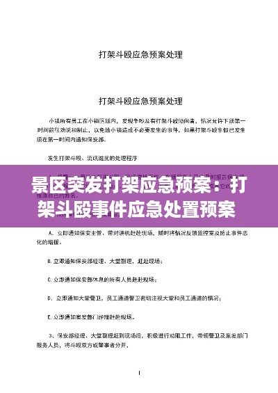 景区突发打架应急预案：打架斗殴事件应急处置预案 