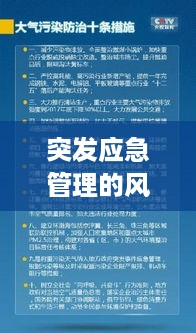 突发应急管理的风险等级：突发应急事件等级 