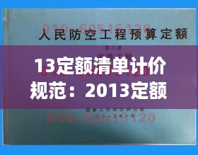 13定额清单计价规范：2013定额 