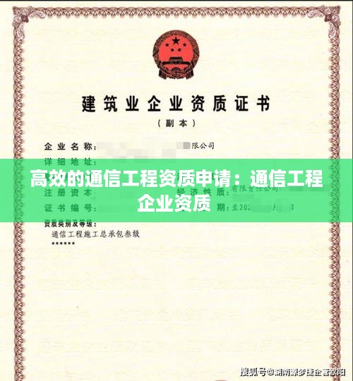 高效的通信工程资质申请：通信工程企业资质 