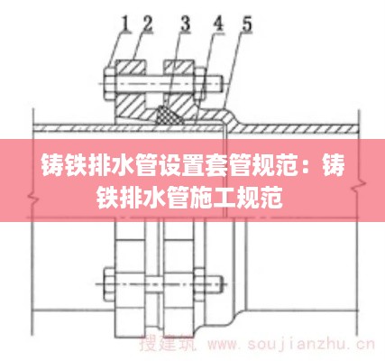 铸铁排水管设置套管规范：铸铁排水管施工规范 