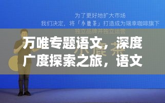 万唯专题语文，深度广度探索之旅，语文学习新境界！