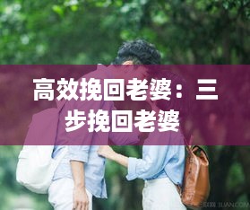 高效挽回老婆：三步挽回老婆 