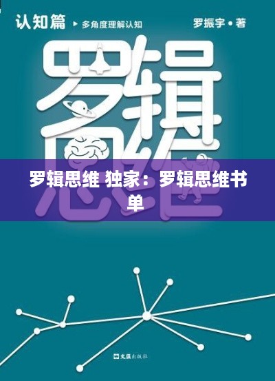 罗辑思维 独家：罗辑思维书单 