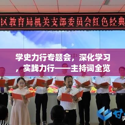 学史力行专题会，深化学习，实践力行——主持词全览