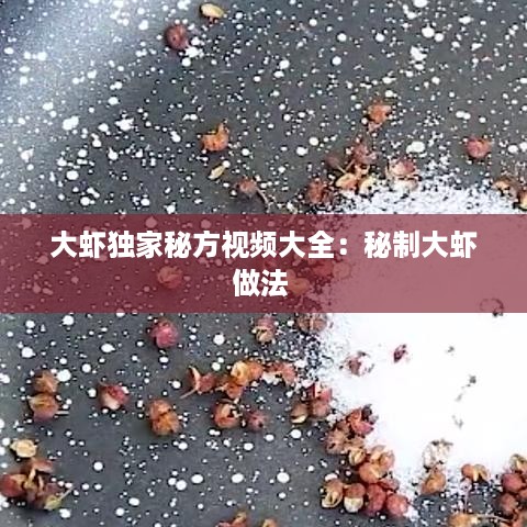 大虾独家秘方视频大全：秘制大虾做法 