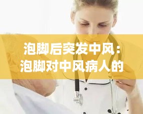 泡脚后突发中风：泡脚对中风病人的好处 