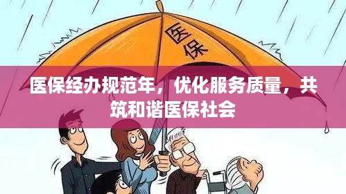 医保经办规范年，优化服务质量，共筑和谐医保社会