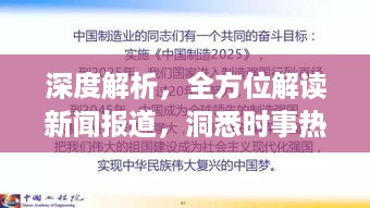 深度解析，全方位解读新闻报道，洞悉时事热点