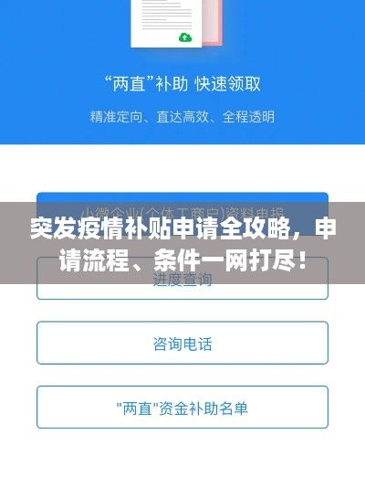 突发疫情补贴申请全攻略，申请流程、条件一网打尽！