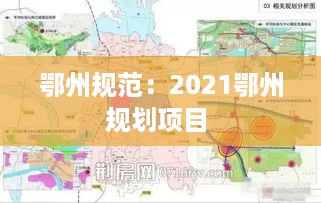 鄂州规范：2021鄂州规划项目 