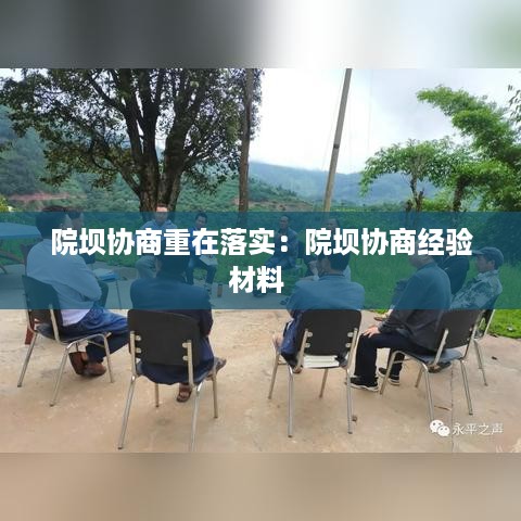 院坝协商重在落实：院坝协商经验材料 