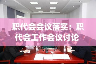 职代会会议落实：职代会工作会议讨论 